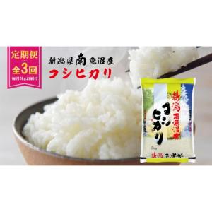 ふるさと納税 米 コシヒカリ 新潟県 南魚沼市 令和８年産新米予約 A-3定期便 南魚沼産コシヒカリ5kg×3回 2026年11月中旬より1ヶ月以内に順次発送予定