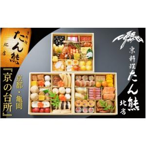 ふるさと納税 おせち 京都府 亀岡市 9／15まで おせち たん熊北店 特三段重（冷蔵）京都・亀岡 2027 先行予約 約4人前 3段 ふるさと納税 おせち料理 12月31日…