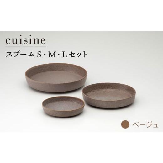 ふるさと納税 食器・グラス 皿 岐阜県 土岐市  美濃焼 cuisine キュイジーヌ スプーム（S...