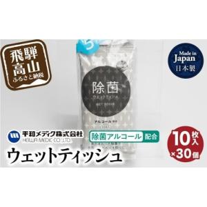 ふるさと納税 岐阜県 高山市 ライフ ウェットティッシュ 除菌アルコール 配合 10枚入30個セット ティッシュ 平和メディク アルコール除菌 日用品 除菌 持ち運…｜furusatochoice