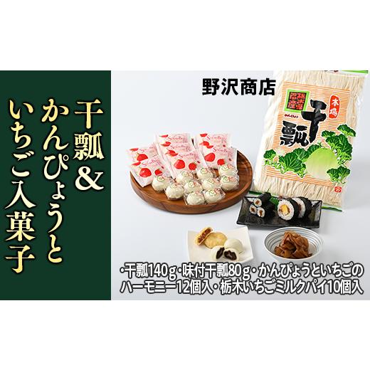 ふるさと納税 栃木県 上三川町 干瓢＆かんぴょうといちご入菓子セット