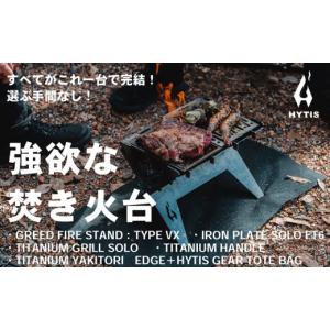 ふるさと納税 アウトドアグッズ 福井県 越前市 CL002-1 焚き火台フルセットA( HYTIS：ハイティス) トートバッグ付き