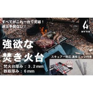 ふるさと納税 アウトドアグッズ 福井県 越前市 CL005-2 焚き火台フルセットB　エッジ付き( HYTIS：ハイティス) トートバッグ付き