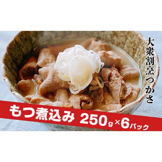 ふるさと納税 茨城県 常総市 大衆割烹つかさ　もつ煮込み250g×6Pギフト