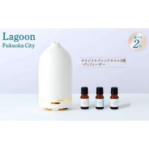 ふるさと納税 福岡県 福岡市 Lagoon　Fukuoka City・オリジナルブレンドオイルセット