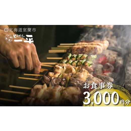 ふるさと納税 北海道 室蘭市 【やきとりの一平】お食事券 3000円分 【 ふるさと納税 人気 おす...