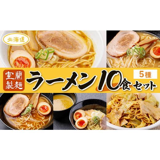 ふるさと納税 北海道 室蘭市 【室蘭製麺】ラーメン10食セット 【 ふるさと納税 人気 おすすめ ラ...