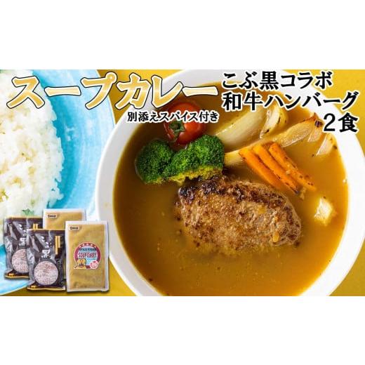 ふるさと納税 北海道 新ひだか町 北海道産 黒毛和牛 こぶ黒 スープカレー コラボ 和牛 ハンバーグ...