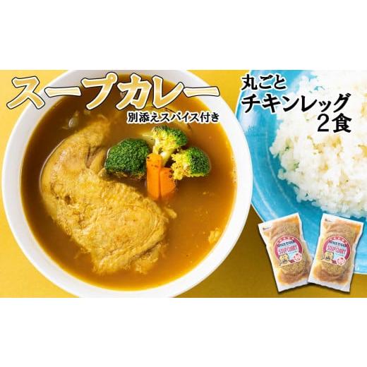 ふるさと納税 北海道 新ひだか町 北海道産 スープカレー 丸ごと チキンレッグ 2食 カレー インス...