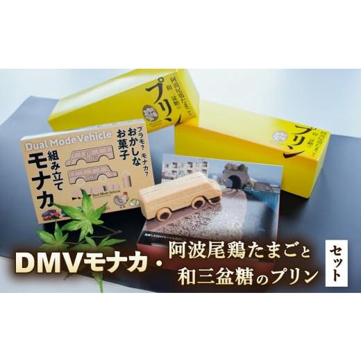 ふるさと納税 和菓子 もなか 徳島県 海陽町  DMV運行記念 DMV組み立てモナカ＆阿波尾鶏たまご...