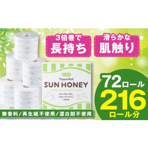 ふるさと納税 雑貨・日用品 高知県 高知市  4ケース 3倍長持ち トイレットペーパー サンハニー ...