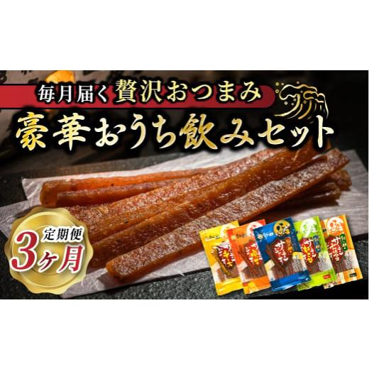 ふるさと納税 魚貝類 北海道 釧路町  定期便 3ヶ月連続 おうち飲みセット 国産 北海道産 さけと...