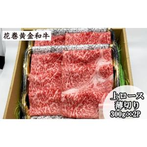 ふるさと納税 牛肉 すき焼き 岩手県 花巻市 うしちゃんの選べる花巻黄金和牛ギフトB　上ロース薄切り300g×2P 990｜ふるさとチョイス
