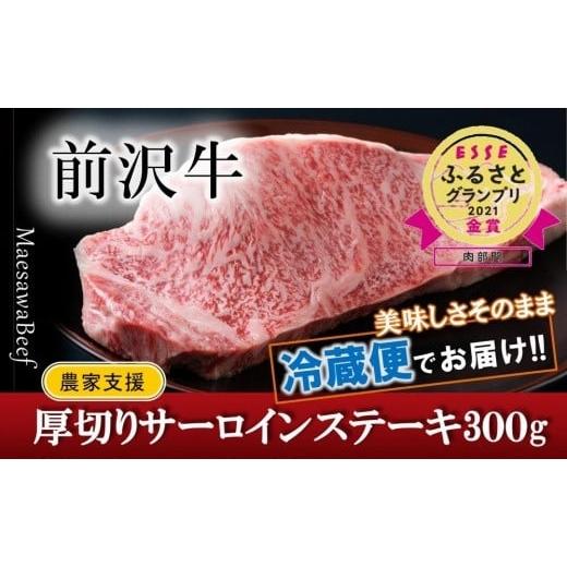 ふるさと納税 岩手県 奥州市 【ESSEふるさとグランプリ金賞受賞！】農家支援 厚切り前沢牛サーロイ...