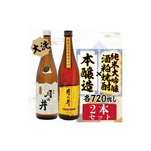 ふるさと納税 茨城県 大洗町 純米大吟醸 酒粕焼酎 720ml 本醸造 720ml 2本 セット 酒...