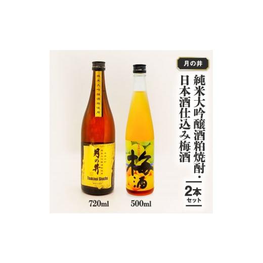 ふるさと納税 茨城県 大洗町 純米大吟醸 酒粕焼酎 720ml 日本酒 仕込み 梅酒 500ml 2...