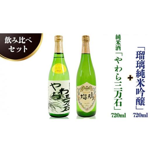 ふるさと納税 茨城県 つくばみらい市 純米酒「やわら三万石」720ml＆「瑠璃純米吟醸」720ｍl　...