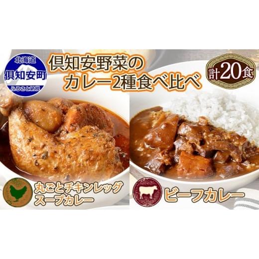 ふるさと納税 北海道 倶知安町 倶知安 チキンレッグスープカレー＆ビーフカレー 食べ比べ セット 2...