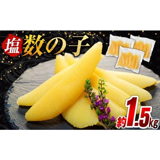 ふるさと納税 千葉県 長生村 C01-H20 塩数の子 1.5kg（500g×3P）