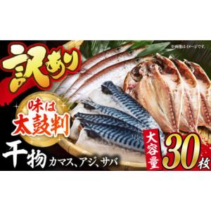 ふるさと納税 【訳あり大容量！】干物 詰め合わせ 30枚入（3種 各5枚×2袋） ひもの 海産物 海鮮 魚介 訳あり 大容量 おかず おつまみ 冷凍 人気 ＜長崎県漁業…