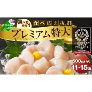 ふるさと納税 魚貝類 ホタテ 北海道 別海町 ランキング第2位獲得 PREMIUM特大 旨...