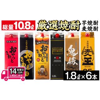 ふるさと納税 鹿児島県 曽於市 厳選焼酎パック6本アソート(各1800ml×6本・計10.8L) 芋...