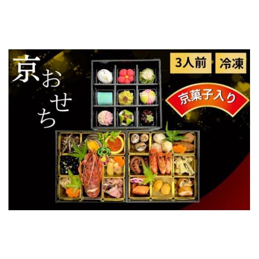 ふるさと納税 加工品等 京都府 亀岡市 おせち 京都府「現代の名工」あずきの里謹製 京・おせち 3段...