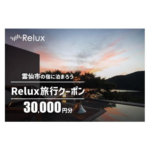 ふるさと納税 長崎県 雲仙市 雲仙市の宿に泊まれる 宿泊予約サイト「Relux」専用旅行クーポン（3...