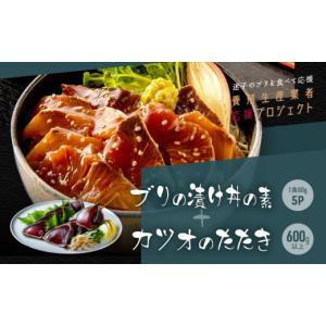 ふるさと納税 高知県 芸西村 「ブリの漬け丼の素」1食8...