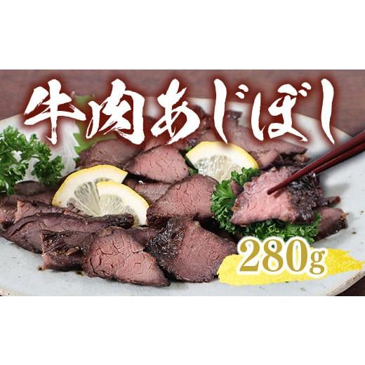 ふるさと納税 山口県 光市 牛肉 あじぼし（280g）国産もも肉 おつまみ