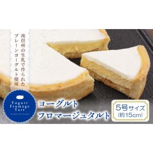 ふるさと納税 ケーキ・カステラ チーズケーキ 長野県 根羽村 大好評 濃厚だけどさっぱり?ヨーグルトフロマージュタルト 1箱 (5号サイズ) チーズケーキ ケーキ …