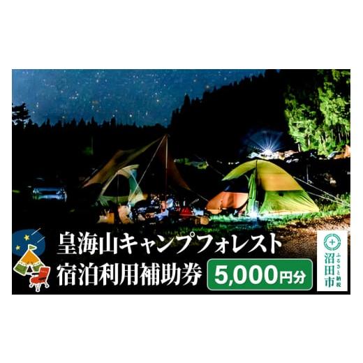 ふるさと納税 群馬県 沼田市 群馬県沼田市 皇海山キャンプフォレスト宿泊利用補助券 5,000円分