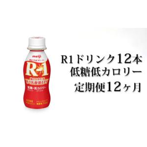 ふるさと納税 茨城県 守谷市 R−1ドリンク低糖低カロリー12本 定期便12ヶ月｜ふるさとチョイス