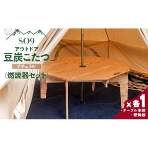 ふるさと納税 アウトドアグッズ チェア・テーブル・レジャーシート 高知県 香南市 アウトドア用品 SO9 アウトドア豆炭こたつ(ナチュラル)(燃焼器セット) - ア…