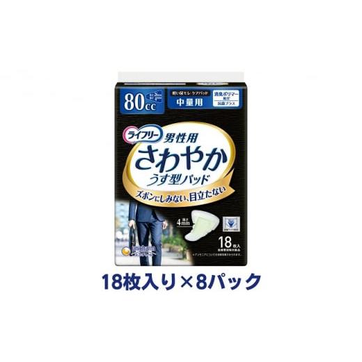 ふるさと納税 香川県 観音寺市 ライフリーさわやかパッド男性用中量用（18枚×8パック）ユニ・チャー...