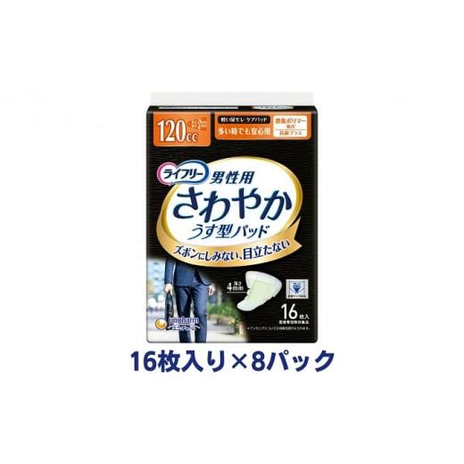 ふるさと納税 香川県 観音寺市 ライフリーさわやかパッド男性用多い時でも安心（16枚×8パック）ユニ...