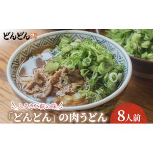 ふるさと納税 山口県 萩市 [No.5226-0542]うどん 8人前...