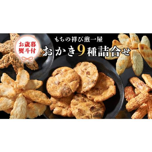 ふるさと納税 茨城県 桜川市 ＜お歳暮熨斗付＞もちの祥び煎一屋　おかき９種詰合せ 詰合せ 和菓子 お...