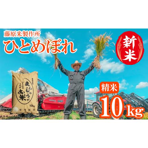 ふるさと納税 岩手県 雫石町 ＜令和５年度産＞雫石町産「ひとめぼれ」精米 10kg 【藤原米製作所】...