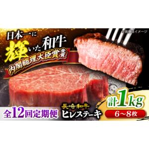 ふるさと納税 牛肉 ヒレ 長崎県 西海市 12回...の商品画像