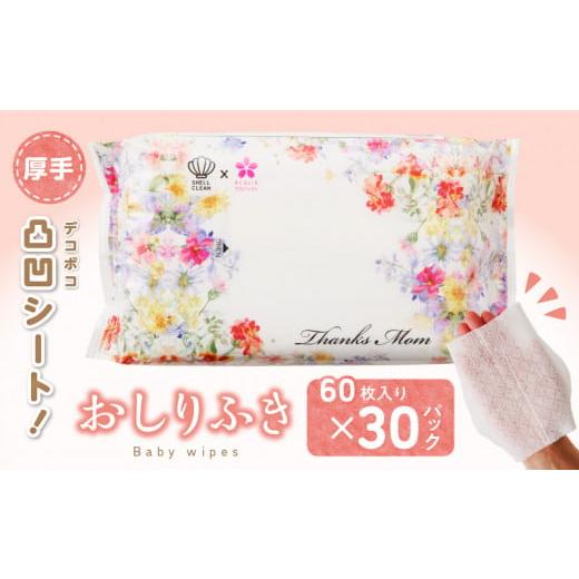 ふるさと納税 美容 愛知県 小牧市 おしりふき 30パック（60枚入り）厚手の凸凹シート使用