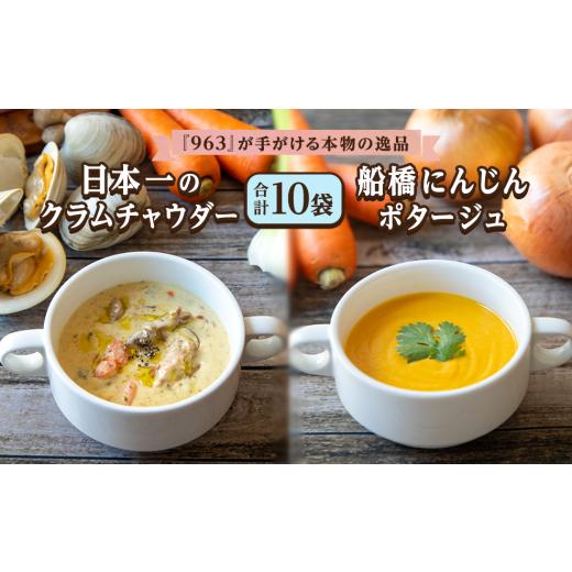 ふるさと納税 惣菜・レトルト 冷凍 千葉県 船橋市 日本一のクラムチャウダー 船橋にんじんポタージュ...
