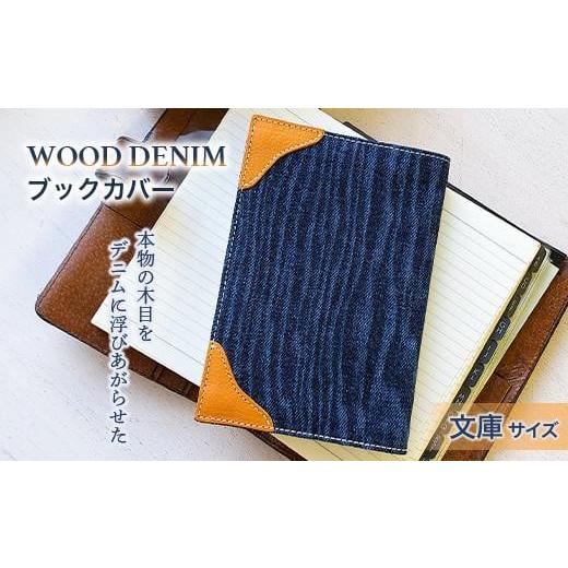 ふるさと納税 広島県 福山市 【WOOD DENIM】ブックカバー［文庫：スタンダードバージョン］