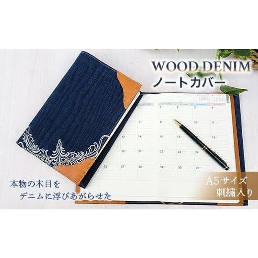 ふるさと納税 広島県 福山市 【WOOD DENIM】ノートカバー［A5：刺繍バージョン］