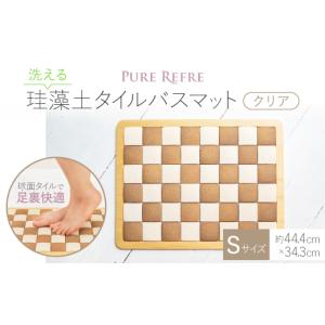 ふるさと納税 雑貨・日用品 大阪府 茨木市 吸水&速乾 洗える 珪藻土タイルバスマット クリア(ミニ ／ Sサイズ) 1244707
