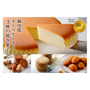 ふるさと納税 栃木県 那須塩原市 【チーズガーデン】御用邸チーズケーキと3種の焼き菓子セット【 お菓子・スイーツ チーズケーキ 栃木県 那須塩原市 】 ns002-…｜ふるさとチョイス