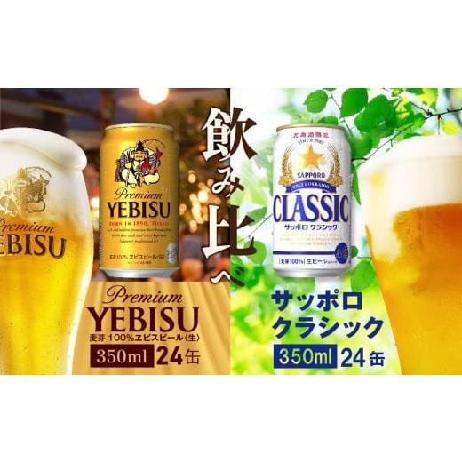 ふるさと納税 北海道 恵庭市 【ビール飲み比べ2種各350ml×24本】サッポロクラシックとヱビスビ...