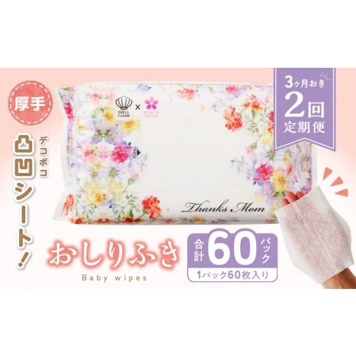 ふるさと納税 美容 愛知県 小牧市  ２回定期便 おしりふき 30パック（60枚入り）厚手の凸凹シー...