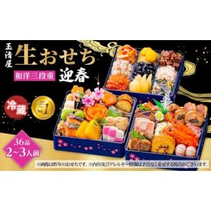 ふるさと納税 おせち 愛知県 大府市 ＼レビュー投稿でお米プレゼント／玉清屋 生おせち 迎春 和洋三段重 36品（2〜3人前） 冷蔵発送・12／31到着限定 おせち料…｜ふるさとチョイス