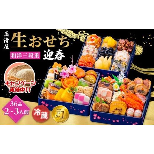 ふるさと納税 おせち 愛知県 大府市 ＼レビュー投稿でお米プレゼント／玉清屋 生おせち 迎春 和洋三...